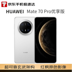 华为 Mate 70 Pro 优享版 手机 12GB+512GB 雪域白
