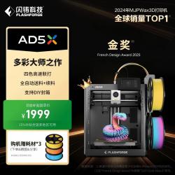 闪铸 科技AD5X多色3d打印机家用小型高精度高速冒险家5X三d立体FDM桌面级三维建模模型print