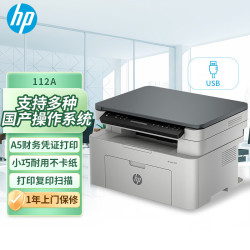 惠普 112a激光打印机 打印复印扫描一体机 家用办公多功能  (1139a焕新款）一年上门服