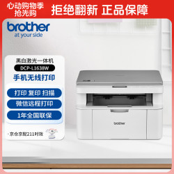 兄弟 L1638W黑白激光打印机 家用办公无线链接 打印复印扫描三合一