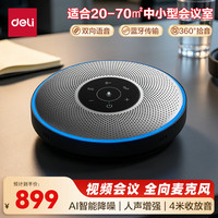 得力 视频会议全向麦克风无线连接 (360度拾音 适合20-70㎡中型会议室)拾音器 蓝牙音箱 旗舰款