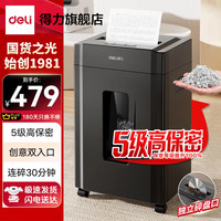 得力 5级保密碎纸机 办公商用碎纸机 多功能纸张文件粉碎机 大型碎纸机 8张 30分钟 5
