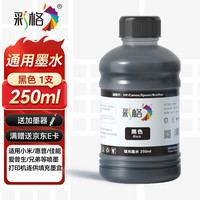 彩格 适用佳能 喷墨打印机墨水PG-845 815 840 48 87墨盒墨水 250ML连供填充彩色