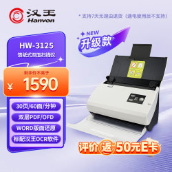 汉王 HW-3125 A4幅面双页扫描自动进纸馈纸式ADF汉王文字识别扫描仪30页/60面每分钟 官方