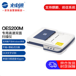 光电通 全国产化OES200M 专用A4高速双面扫描仪（平板扫描 自动馈纸式扫描 ）文件证件扫描