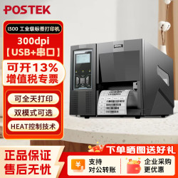 POSTEK I300 工业级标签打印机 热敏热转印条码不干胶 服装吊牌/珠宝标签打印机
