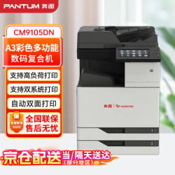 奔图 CM9105DN 全国产化彩色多功能数码复合机 商用复印/扫描/打印 自动双面支