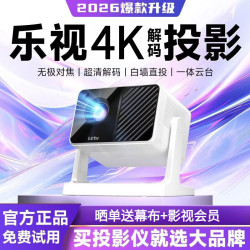 乐视 TV2026新款云台投影仪家用白天超清4K解码卧室家庭影院小型便携手机投屏客厅宿舍学生电视智能投