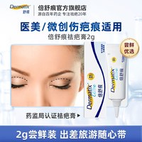 Dermatix 倍舒痕祛疤膏2g便携装剖腹产双眼皮手术辅助改善疤痕