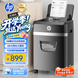 惠普 全自动160张碎纸机商务大型办公粉碎机 23L大容量 可碎卡碎钉碎CD 连续工作120分钟 B2