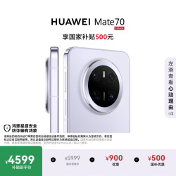 华为 Mate 70 手机 12GB+512GB 风信紫