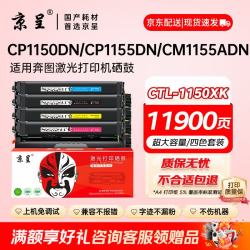 京呈 CTL-1150硒鼓用于奔图cm1150adn CP1150DN CP1155DN CM1155