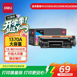 得力 137a硒鼓 1370a硒鼓适用惠普m232dw硒鼓hp233sdw m233dw