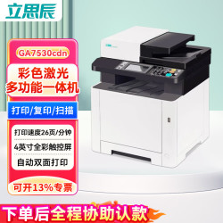 立思辰 GA7530cdn A4彩色激光多功能一体机 打印 扫描 复印 自动双面