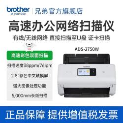 兄弟 馈纸式高清高速连续自动双面办公扫描仪 U盘扫描 A4 新品ADS-2750W【