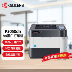 京瓷 A4黑白激光打印机办公高速网络自动双面打印打印机 P3050DN
