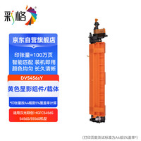 彩格 适用汉光联创 DV5456sY 黄色显影单元组件/载体 耗材(适用于汉光联创HGFC5456S/