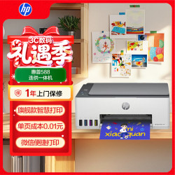 惠普 588彩色打印机学生家用喷墨 无线连供打印复印扫描照片打印  低成本 一年上门（1年质保