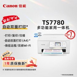 佳能 TS7780 无线用彩色喷墨多功能一体机（打印/复印/扫描/自动双面 学生作