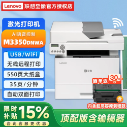 联想 至像M3350DNW激光打印机M3350DNWA多功能一体机企业办公家用自动