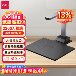 得力 GK246 2200万像素高清高拍仪扫描仪自动连续扫描证件票据扫描高清投影A4硬底