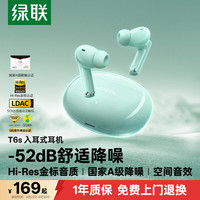 绿联 T6s 主动降噪 雅川青 真无线蓝牙耳机
