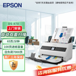 爱普生 DS-870 A4馈纸式高速彩色扫描仪 双面扫描/65ppm 支持国产操作系统