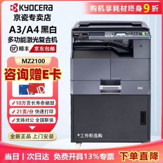京瓷 TASKalfa MZ2100 A3A4激光黑白数码复合机复印打印扫描一体机家用办公打印机 主