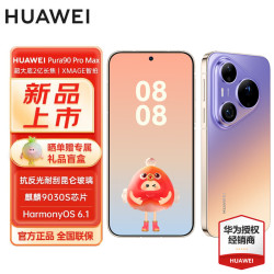 华为 Pura 90 Pro Max 手机 12GB+512GB 霞光紫