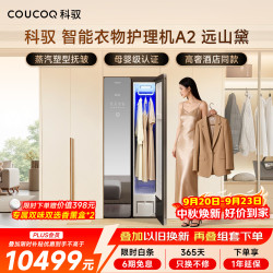 科驭 蒸汽熨烫 智能衣物护理机  远山黛