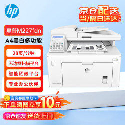 惠普 LaserJet Pro MFP M227fdn A4黑白激光打印机（打印、复印、扫描