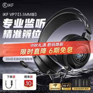 iKF VP7 高解析HiFi监听 黑银色 3.5mm专业版+电竞专属麦线 头戴式耳机