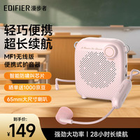 漫步者 MF1无线版 便携式扩音器 粉色