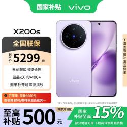 vivo X200s 5G手机 16GB+512GB 淡紫