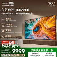 东芝 100Z500QF 液晶电视 100英寸 4K
