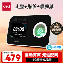 得力 考勤机打卡机 刷脸指纹掌静脉一体机人脸识别 自带4G网络终身免流无需wifi商超工厂办公打卡D3