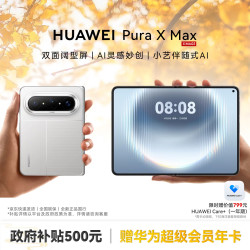 华为 Pura X Max 手机 12GB+512GB 零度白