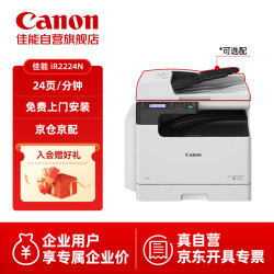 佳能 大型打印机imageRUNNER 2224N 复印机a3a4黑白复合机含盖板（打印