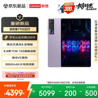 联想 拯救者Y700五代 第五代骁龙8至尊版 16GB+512GB 紫色 平板电脑