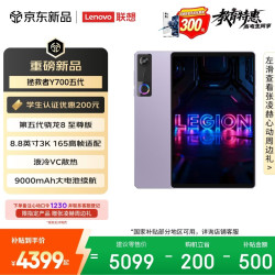 联想 拯救者Y700五代 第五代骁龙8至尊版 16GB+512GB 紫色 平板电脑