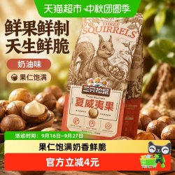 三只松鼠 夏威夷果 奶油味 160g