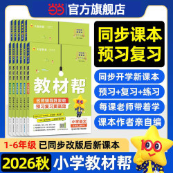 《天星 教材帮—小学语文》（2026秋年级科目任选）