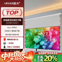 鲸米 120英寸电动光子幕布充电款暗藏悬浮版FG2XS 极灰抗光投影幕布铝合金外壳内置