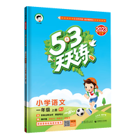 《53天天练—小学语文》（2026秋新版 年级版本科目任选）