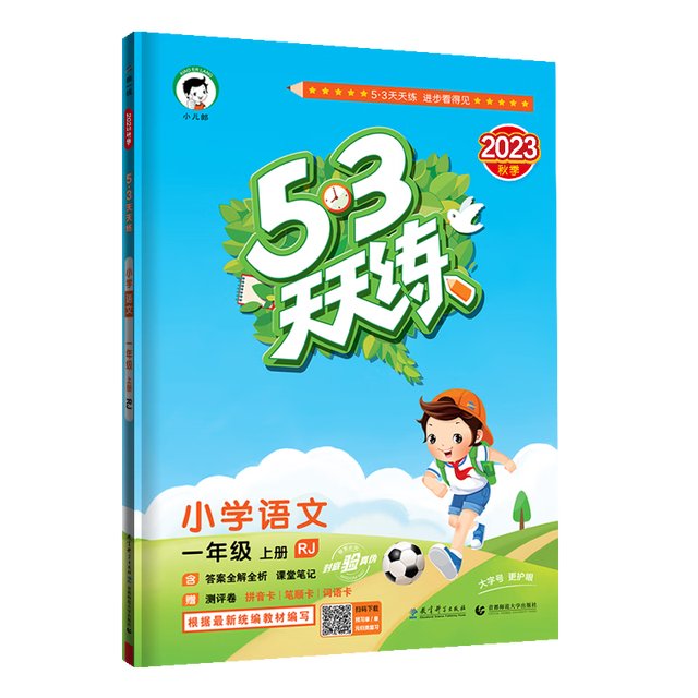 PLUS会员：《53天天练—小学语文》（2026秋新版 年级版本科目任选）