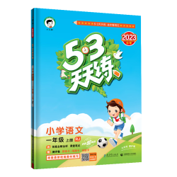 《53天天练—小学语文》（2026秋新版 年级版本科目任选）
