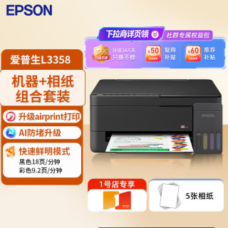 爱普生 L3358家用打印机 无线WIFI彩色原装墨仓式打印复印扫描一体机（机器 相纸5