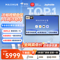 MAXHUB 会议平板一体机AI触摸屏教学一体机智慧屏电子白板视频会议大屏书写投屏新锐65英寸VH65