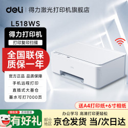得力 L512Ws/L518Ws无线手机连接 家用家庭错题打印机复印机扫描机连供墨仓式三合