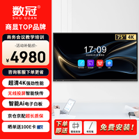 数冠 75英寸会议平板一体机教学办公一体机培训教育触摸屏会议室大屏电子白板投屏 SG750-BGCM